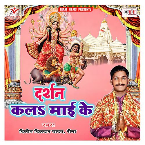 Darshan Kala Maai Ke Dilip Dildar Yadav MP3 Download