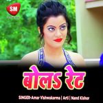 Bola Ret (Bhojpuri Song) - Amar Vishwakarma Song Download