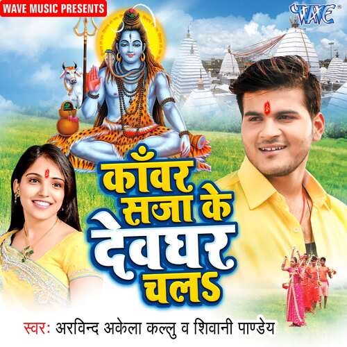 Kanwar Saja Ke Devghar Chala Arvind Akela Kallu MP3 Download