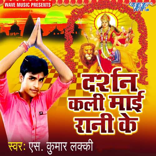Darshan Kali Maiya Rani Ke S.KUMAR LUCKY MP3 Download