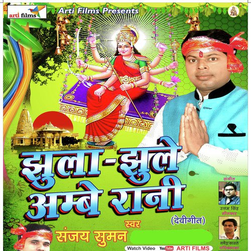 Jhula Jhule Ambe Rani (Devigeet) Sanjay Suman MP3 Download
