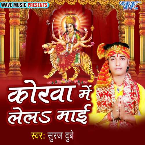 Korawa Me Lela Mai Suraj Dubey MP3 Download