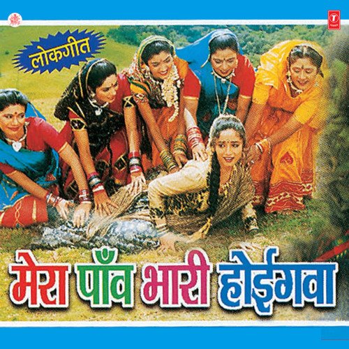 Mera Paon Bhari Hoigawa Mosmi MP3 Download