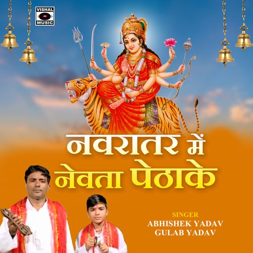 Navratar Mein Nevata Pethavali Abhishek Yadav MP3 Download