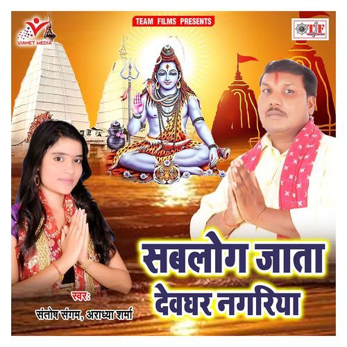 Sablog Jaata Devghar Nagariya Santosh Sangam MP3 Download