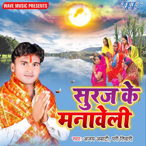 Suraj Ke Manaweli Ajay Abati MP3 Download