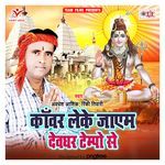 Kanwar Leke Jayem Devghar Tempo Se - Awdhesh Ashiq Song Download