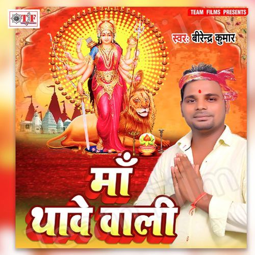 Maa Thawe Wali Birendra Kumar MP3 Download