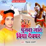 Pujwa Jaat Biya Devghar Album Download