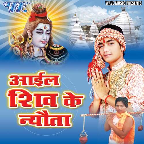 Aayil Shiv Ke Newata Abhay Lal Yadav MP3 Download