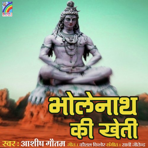 Bholenath Ki Kheti Ashish Gautam MP3 Download