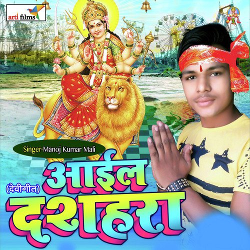 Aail Dashahra (Devigeet) Manoj Kumar Mali MP3 Download