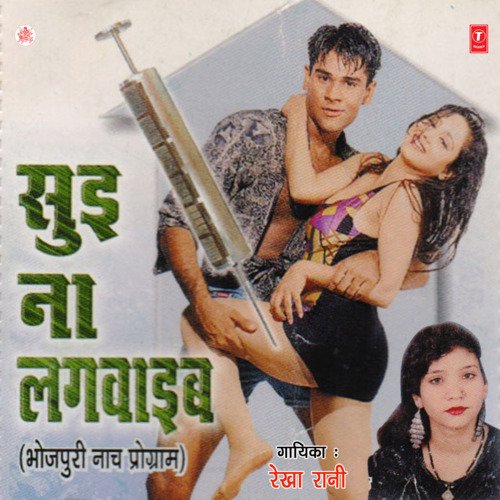 Sui Na Lagwaib Rekha Rani MP3 Download