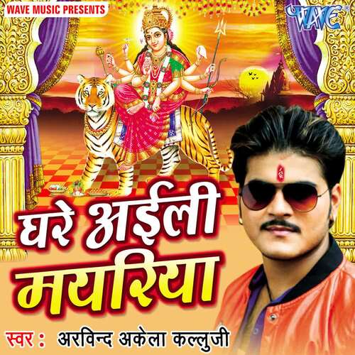 Ghare Ayili Mayariya Arvind Akela Kallu MP3 Download