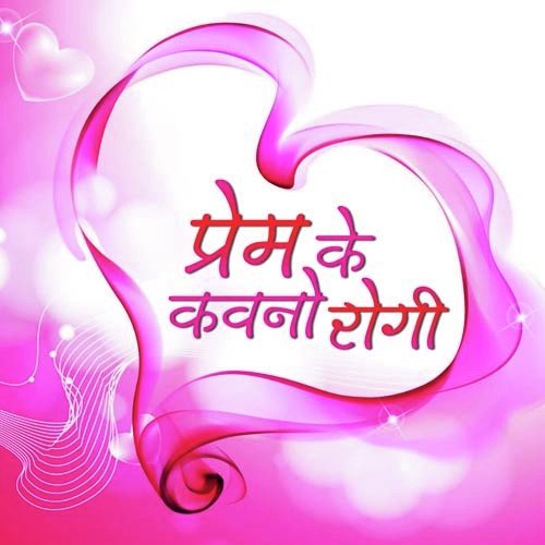 Prem Ke Kwano Rogi Raja Hasan MP3 Download