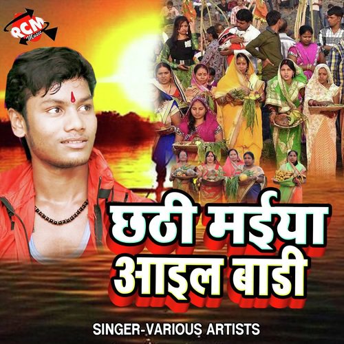 Chhathi Mai Aail Bari Mithu Marshal MP3 Download