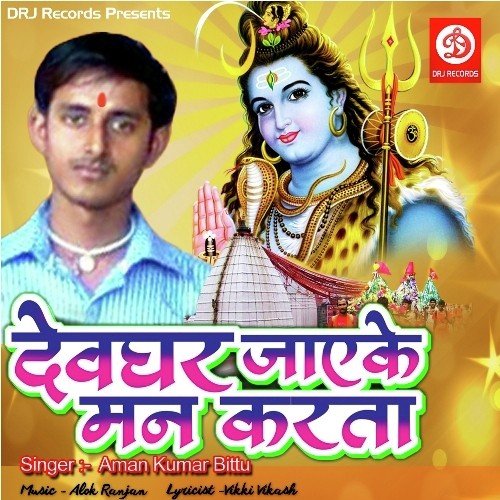 Devghar Jayeke Man Karata Aman Kumar Bittu MP3 Download