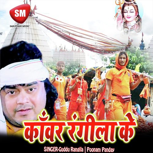 Kanwar Rangila Ke (Shiv Bhajan) Guddu Rangila MP3 Download