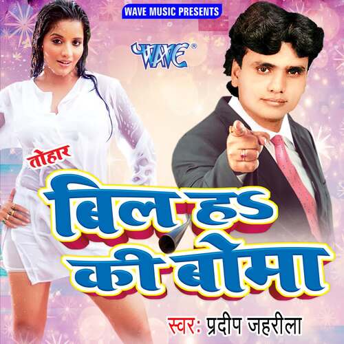 Tohar Bill Ha Ki Boma Ramdhir Rahi MP3 Download