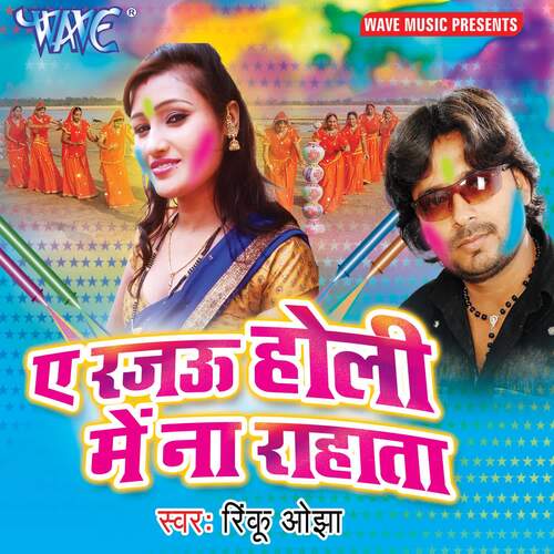 Ae Rajau Holi Me Na Rahata Rinku Ojha MP3 Download