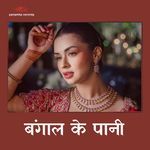 Bengal Ke Paani Album Download