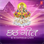 Chhath Geet By Manoj Tiwari & Devi MP3 Download
