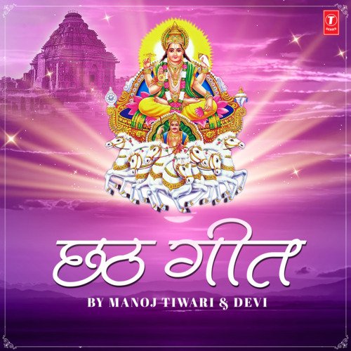 Chhath Geet By Manoj Tiwari & Devi Manoj Tiwari MP3 Download