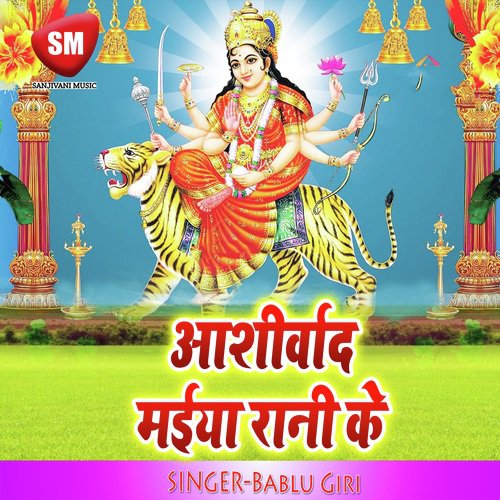 Ashirwad Maiya Rani Ke (Maa Durga Bhajan) Bablu Giri MP3 Download
