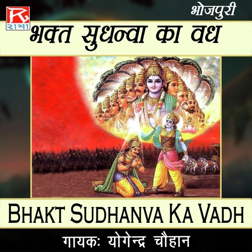 Bhakt Sudhanva Ka Vadh Yogendra Chauhan MP3 Download