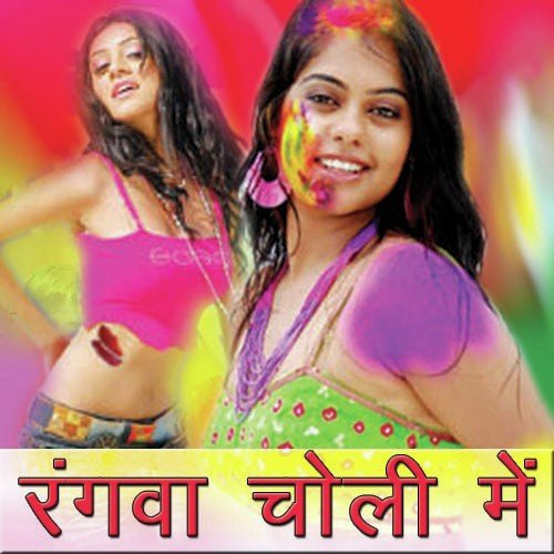 Rangwa Choli Mein Kushlesh Samdarsi MP3 Download