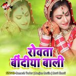 Rowata Bindya Bali (Bhojpuri Song) Album Download
