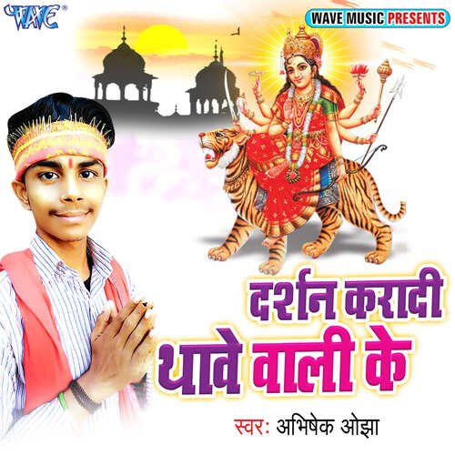 Darshan Kara Di Thavewali Ke Abhishek Ojha MP3 Download