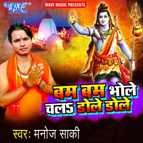 Bam Bam Bhole Chala Dole Dole Manoj Saki MP3 Download