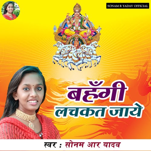 Bhange Lachkat Jaye Sonam R Yadav MP3 Download