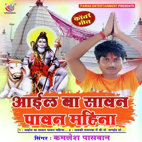 Ail Ba Sawan Pawan Mahina Kamlesh Paswan MP3 Download