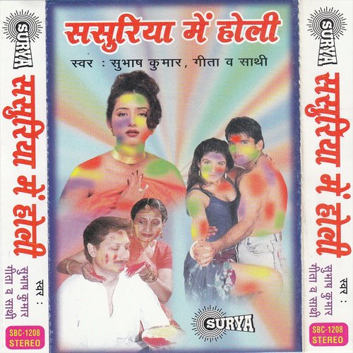 Sasuriya Me Holi Gita MP3 Download