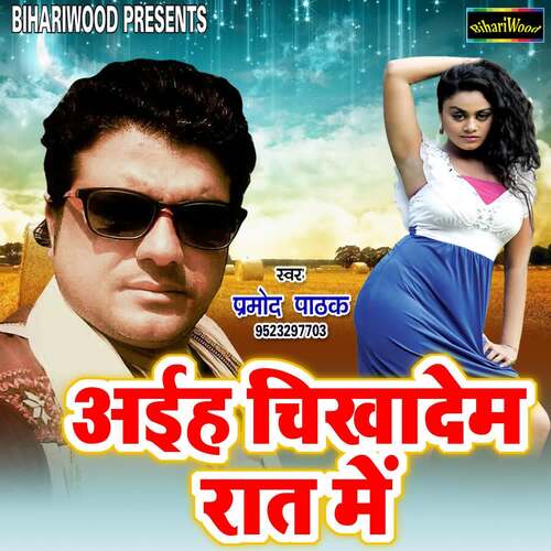 Aaihe Chika Dem Raat Mein Pramod Pathak MP3 Download