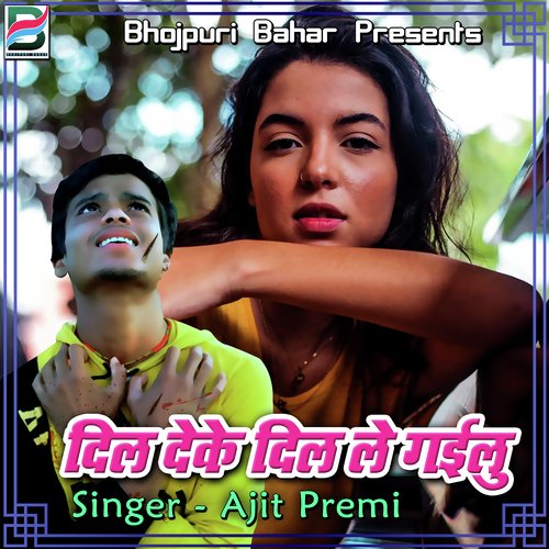 Dil Deke Dil Le Gayilu Sanoj Premi MP3 Download
