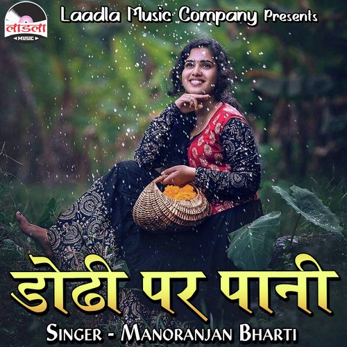 Dodi Par Pani Manoranjan Bharti MP3 Download