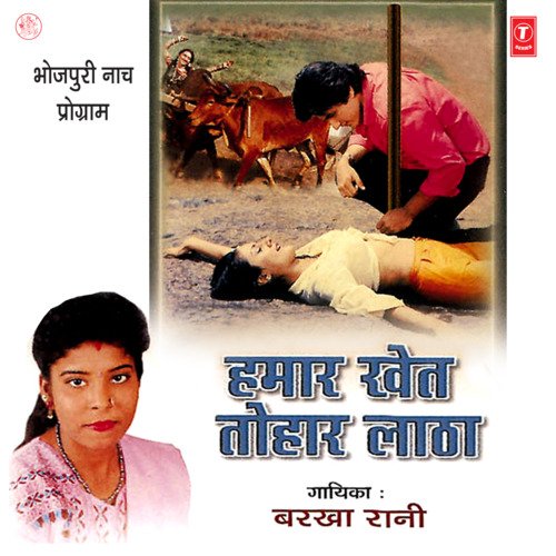 Hamaar Khet Tohar Latha Barkha Rani MP3 Download