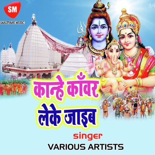 Kandhe Kawar Leke Jaib Ashok Soni MP3 Download