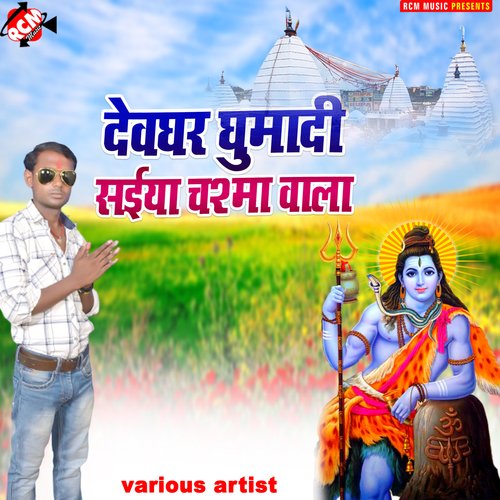 Devghar ghumadi saiya chashma wala Preeti Rai MP3 Download