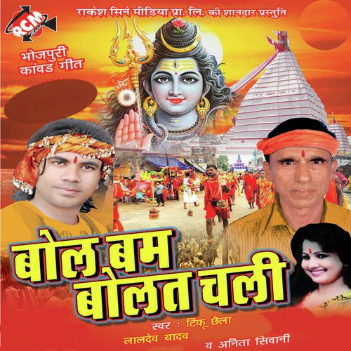 Bol Bam Bolat Chali Tinku Chhaila MP3 Download