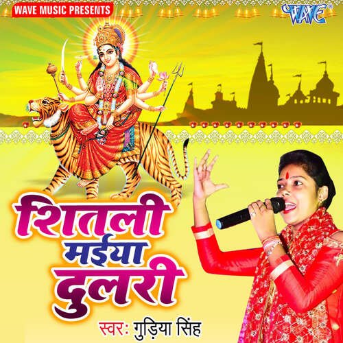 Sheetali Maiya Dulari Gudiya Singh MP3 Download