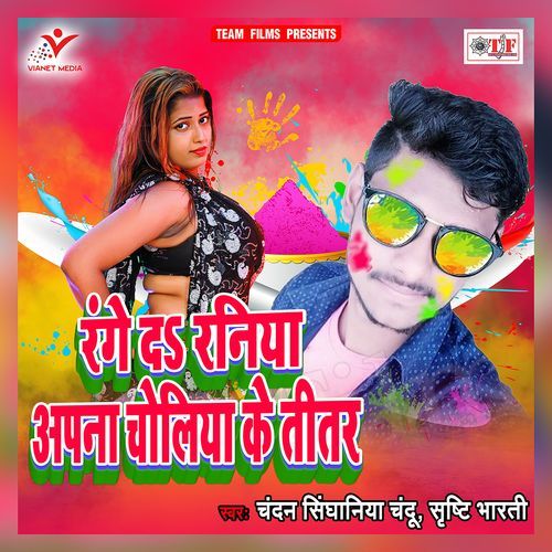Range da Raniya Apana Choliya Ke Titar Chandan Singhaniya Chandu MP3 Download