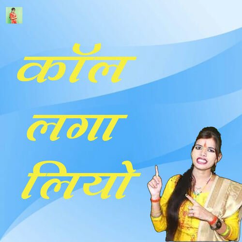 Call Laga Liyo Poonam Shastri MP3 Download