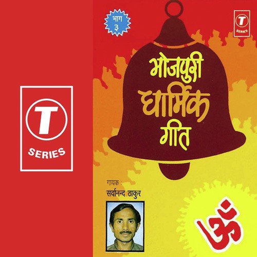Bhojpuri Dhaarmik Geet Sarwanand Thakur MP3 Download