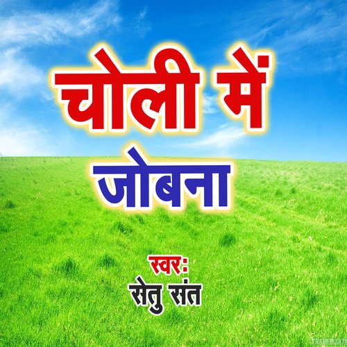 Choli Me Jobna Ba Setu Sant MP3 Download