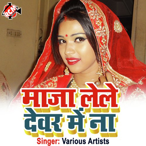 Maja Lile Dewar Me Na (Bhojpuri) Babita Baby MP3 Download
