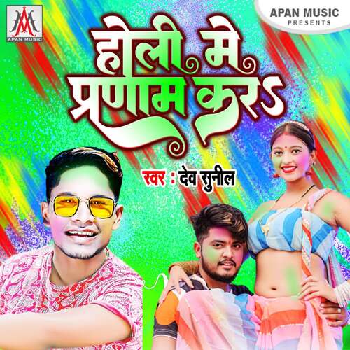 Holi Me Pranam Kar Dev Sunil MP3 Download